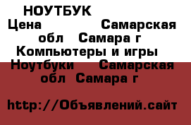 НОУТБУК ACER ASPIRE › Цена ­ 28 000 - Самарская обл., Самара г. Компьютеры и игры » Ноутбуки   . Самарская обл.,Самара г.
